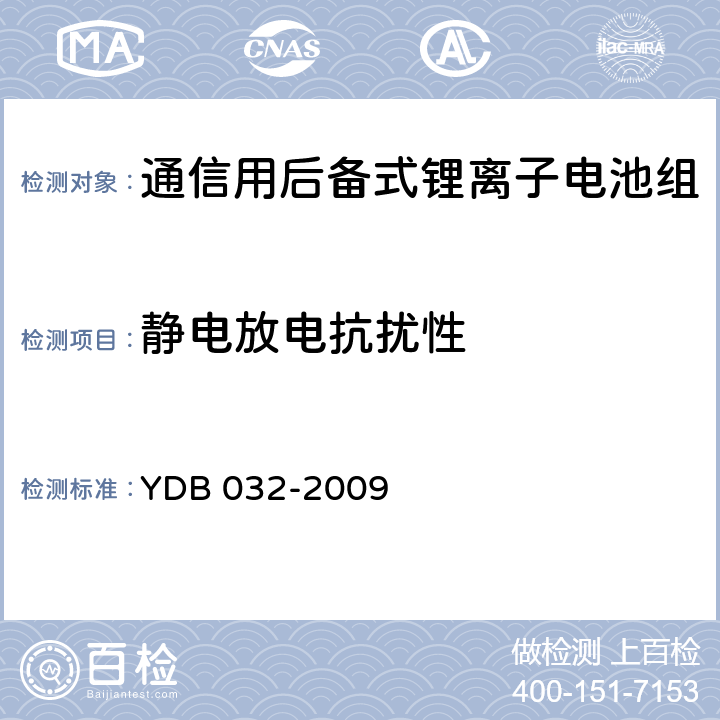 静电放电抗扰性 通信用后备式锂离子电池组 YDB 032-2009 6.3.8.1