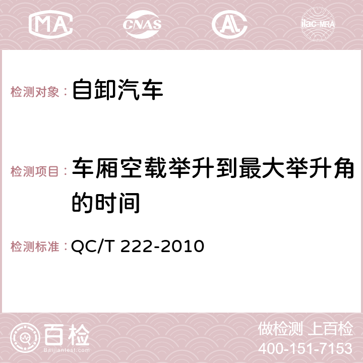 车厢空载举升到最大举升角的时间 自卸汽车通用技术条件 QC/T 222-2010