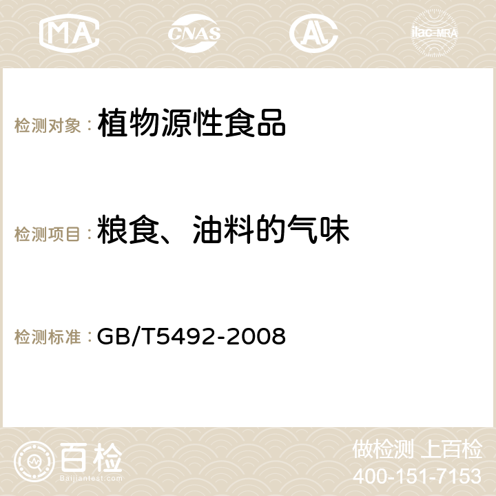 粮食、油料的气味 粮油检验 粮食、油料的色泽、气味、口味鉴定 GB/T5492-2008