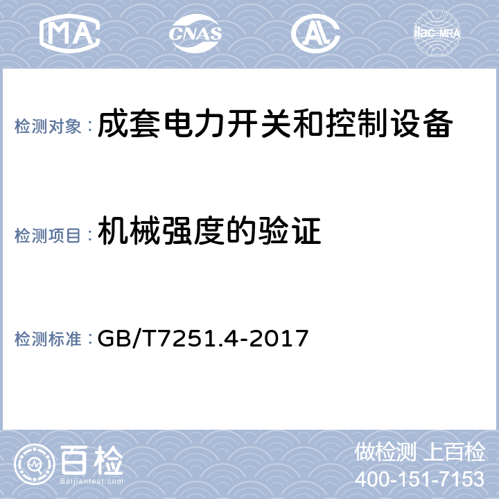 机械强度的验证 低压成套开关设备和控制设备 第4部分：对建筑工地用成套设备（ACS）的特殊要求 GB/T7251.4-2017 10.2.6