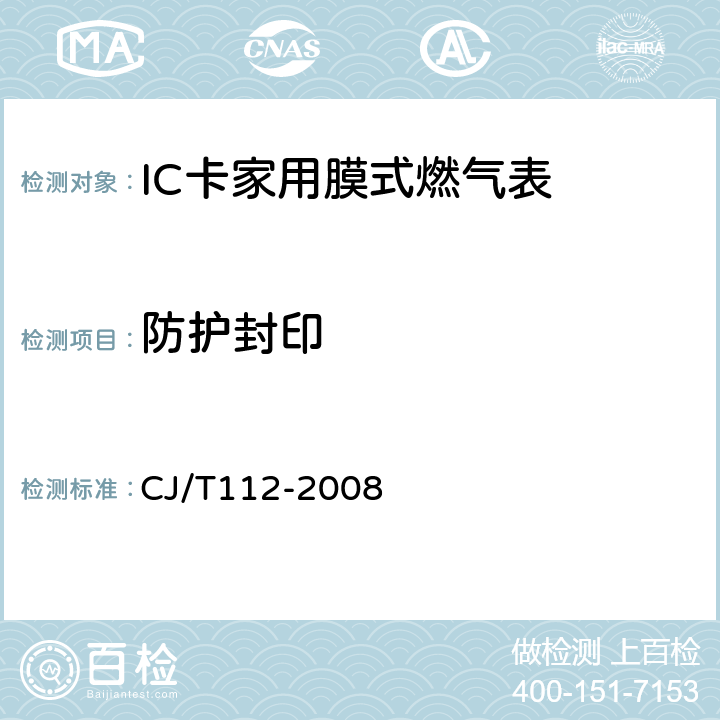 防护封印 IC卡膜式燃气表 CJ/T112-2008 6.5.1