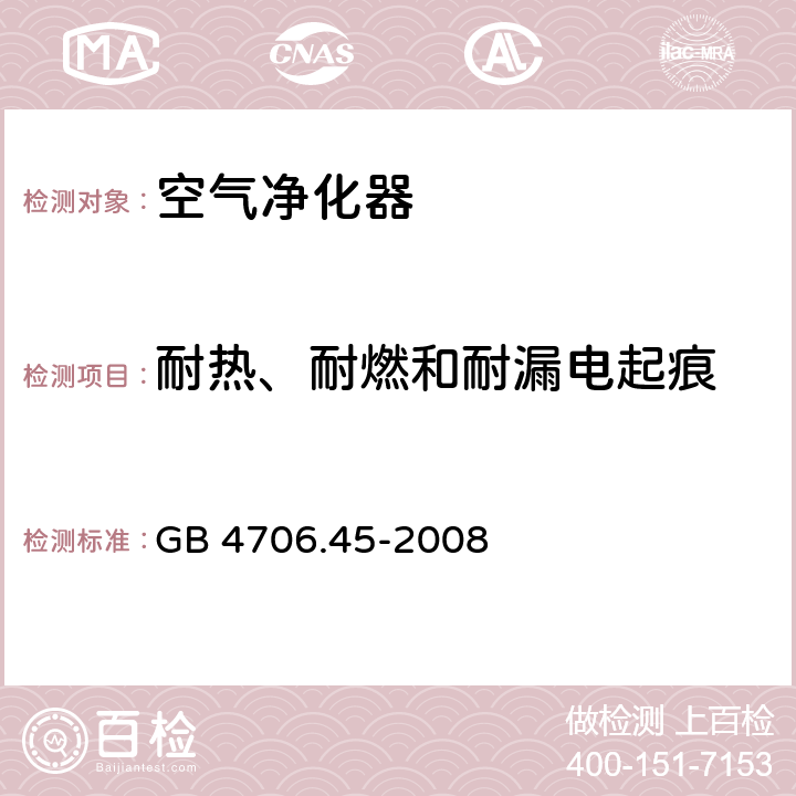 耐热、耐燃和耐漏电起痕 家用和类似用途电器的安全 空气净化器的特殊要求 GB 4706.45-2008 30