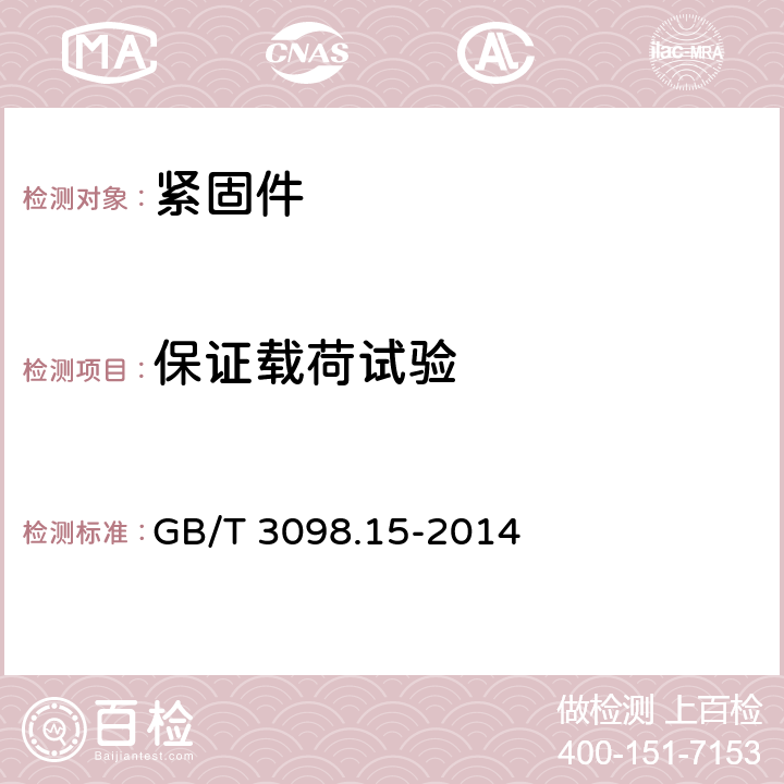 保证载荷试验 紧固件机械性能 不锈钢螺母 GB/T 3098.15-2014 条款7.2