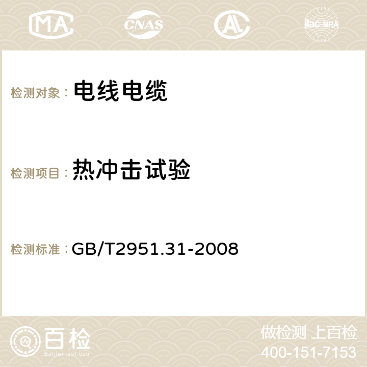 热冲击试验 电缆和光缆绝缘和护套材料通用试验方法 第31部分 聚氯乙烯混合料专用试验方法 高温压力试验、抗开裂试验 GB/T2951.31-2008 9