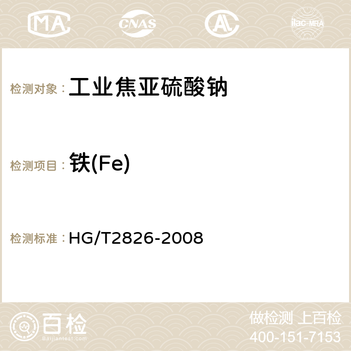 铁(Fe) 工业焦亚硫酸钠 HG/T2826-2008 5.5