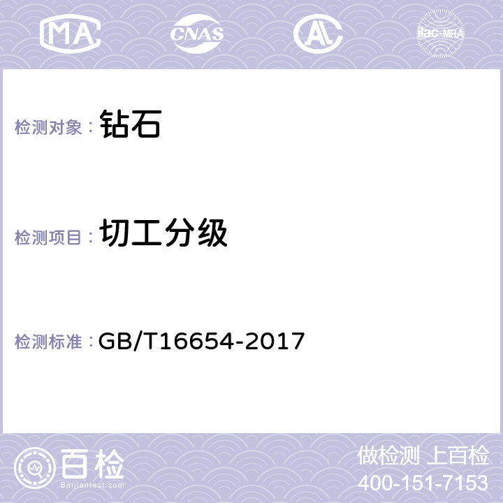 切工分级 钻石分级 GB/T16654-2017 6