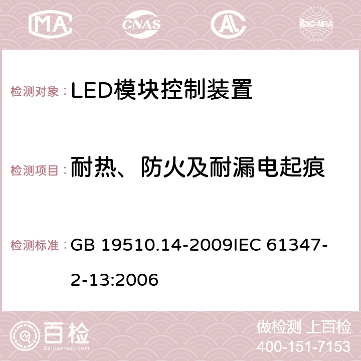 耐热、防火及耐漏电起痕 灯的控制装置 第14部分：LED模块用直流或交流电子控制装置的特殊要求 GB 19510.14-2009
IEC 61347-2-13:2006 20