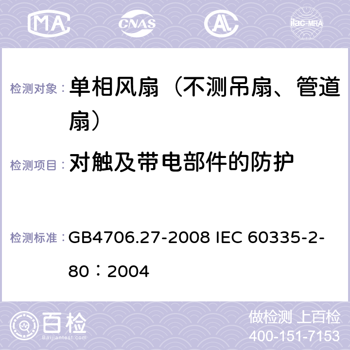 对触及带电部件的防护 家用和类似用途电器的安全 第2部分:风扇的特殊要求 GB4706.27-2008 IEC 60335-2-80：2004 8