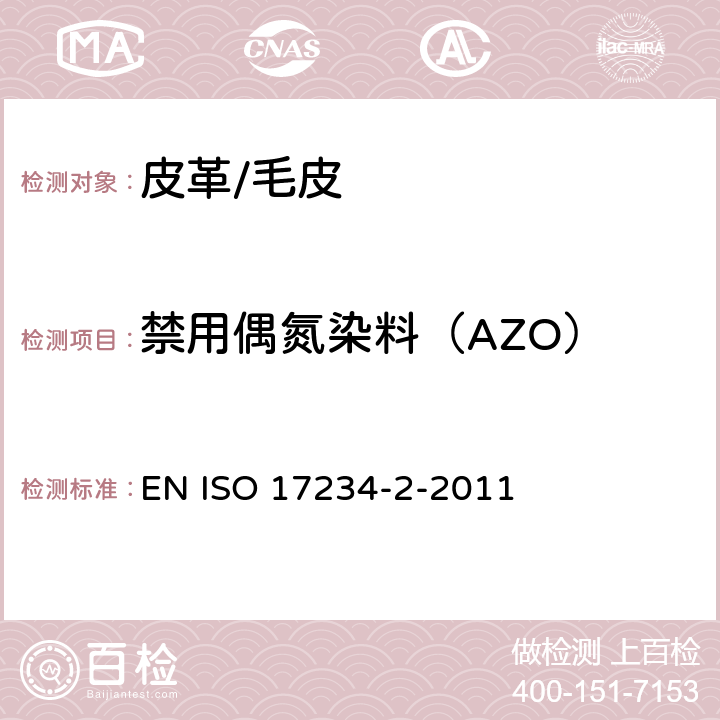 禁用偶氮染料（AZO） 皮革-测定染色皮革中某些偶氮着色剂的化学试验-第2部分：4-氨基偶氮苯的测定 EN ISO 17234-2-2011