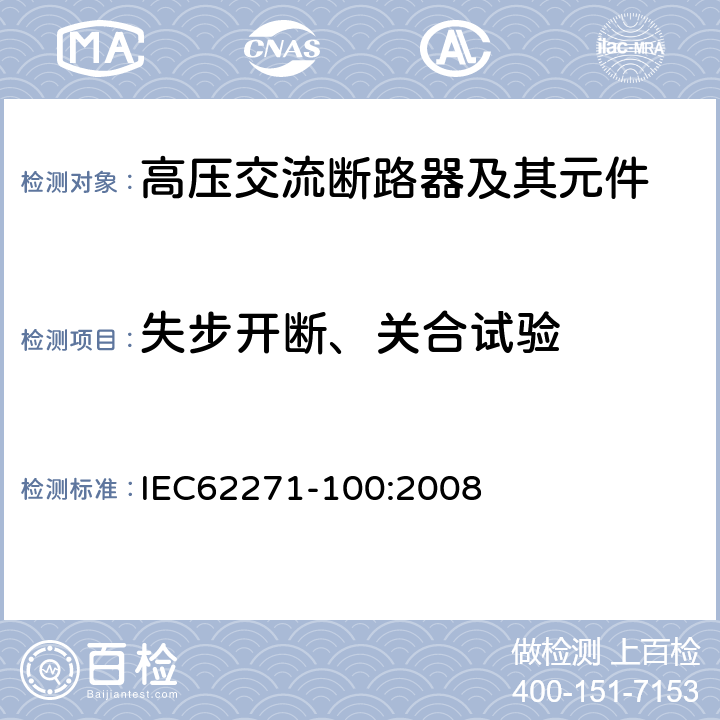 失步开断、关合试验 高压开关设备和控制设备-第100部分：高压交流断路器 IEC62271-100:2008 6.110