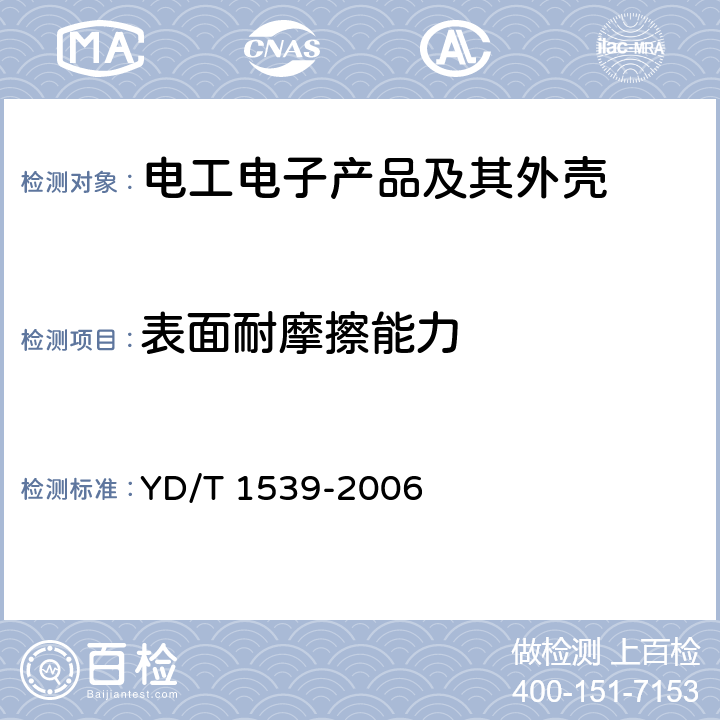 表面耐摩擦能力 移动通信手持机可靠性技术要求和测试方法 YD/T 1539-2006