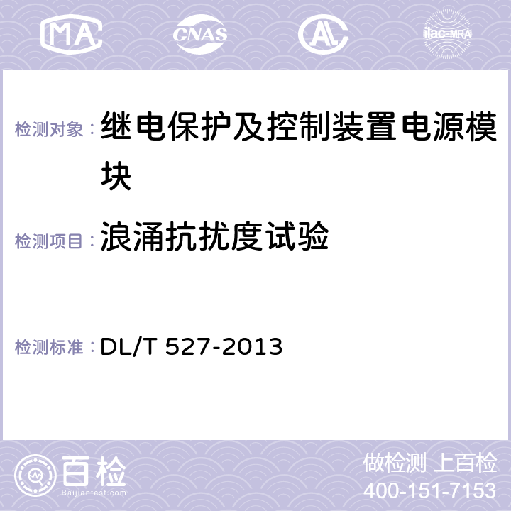 浪涌抗扰度试验 继电保护及控制装置电源模块（模件）技术条件 DL/T 527-2013 5.12/6.7