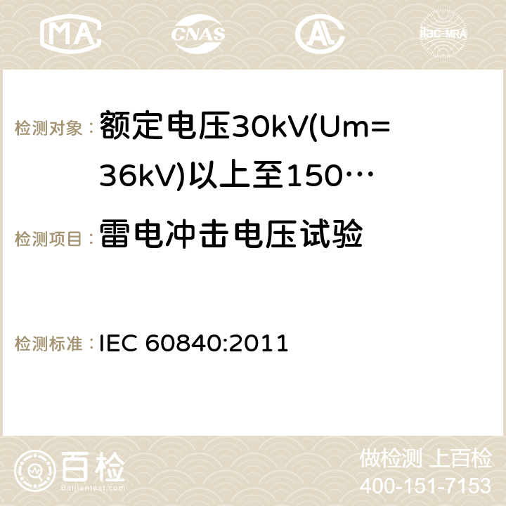 雷电冲击电压试验 额定电压30kV(Um=36kV)以上至150kV(Um=170kV)的挤压绝缘电力电缆及其附件 试验方法和要求 IEC 60840:2011 12.4.7