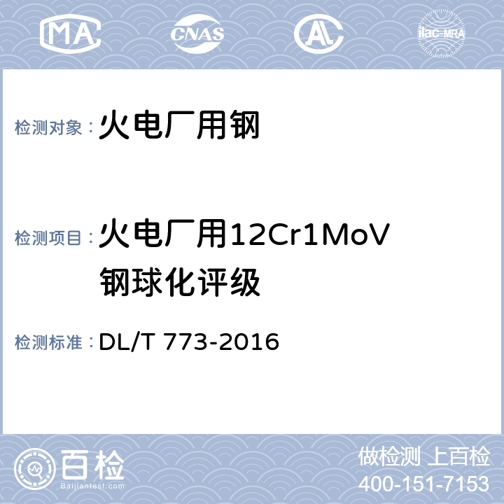 火电厂用12Cr1MoV钢球化评级 DL/T 773-2016 火电厂用12Cr1MoV钢球化评级标准