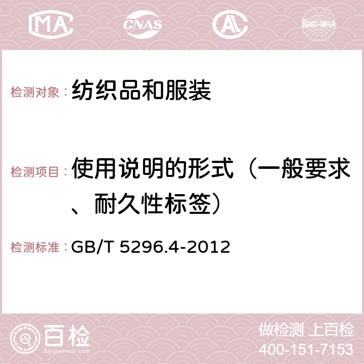 使用说明的形式（一般要求、耐久性标签） GB/T 5296.4-2012 【强改推】消费品使用说明 第4部分:纺织品和服装