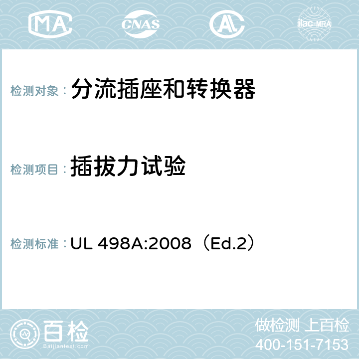 插拔力试验 分流插座和转换器 UL 498A:2008（Ed.2） 29