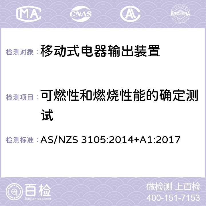 可燃性和燃烧性能的确定测试 认可和测试规范 - 移动式电气输出装置 AS/NZS 3105:2014+A1:2017 10.11