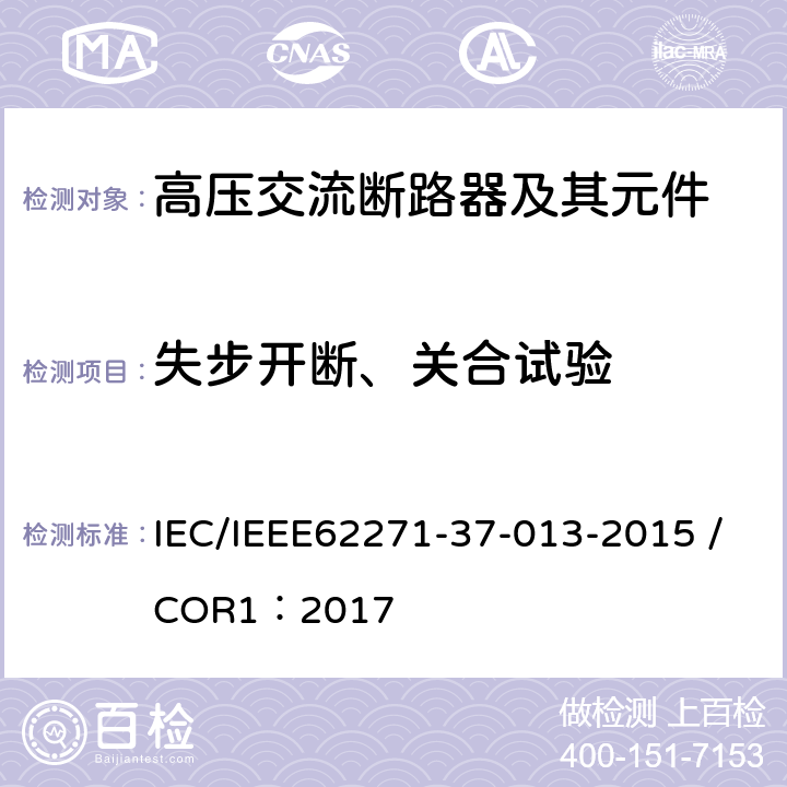 失步开断、关合试验 高压开关设备和控制装置.第37-013部分:交流发电机断路器 IEC/IEEE62271-37-013-2015 /COR1：2017 6.106