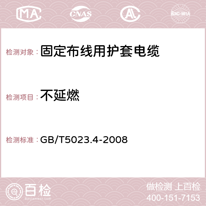 不延燃 额定电压450/750V及以下聚氯乙烯绝缘电缆 第4部分：固定布线用护套电缆 GB/T5023.4-2008 表2