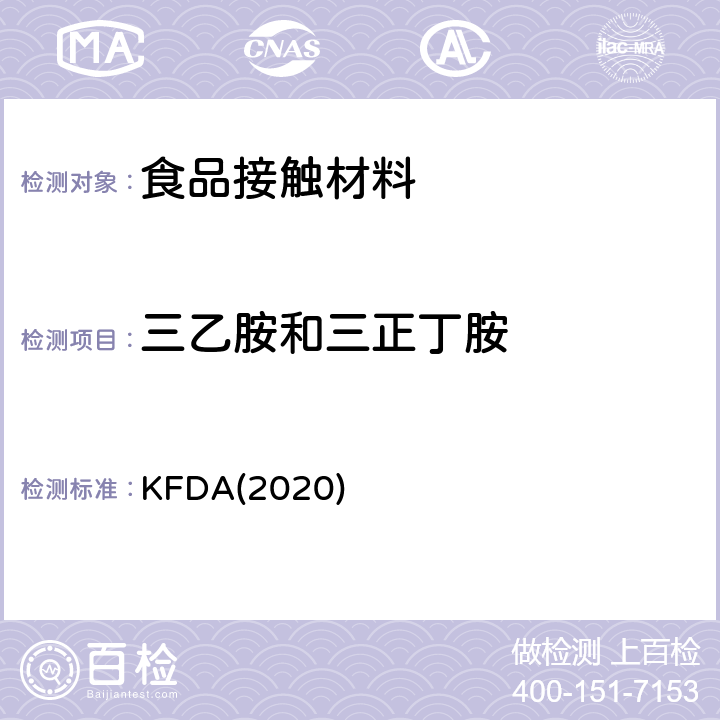 三乙胺和三正丁胺 KFDA食品器具、容器、包装标准与规范 KFDA(2020) IV 2.2-34
