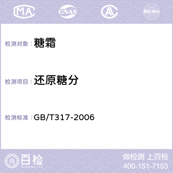 还原糖分 白砂糖 GB/T317-2006 4.4