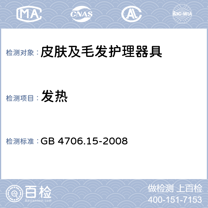 发热 家用和类似用途电器的安全 皮肤及毛发护理器具的特殊要求 GB 4706.15-2008 11