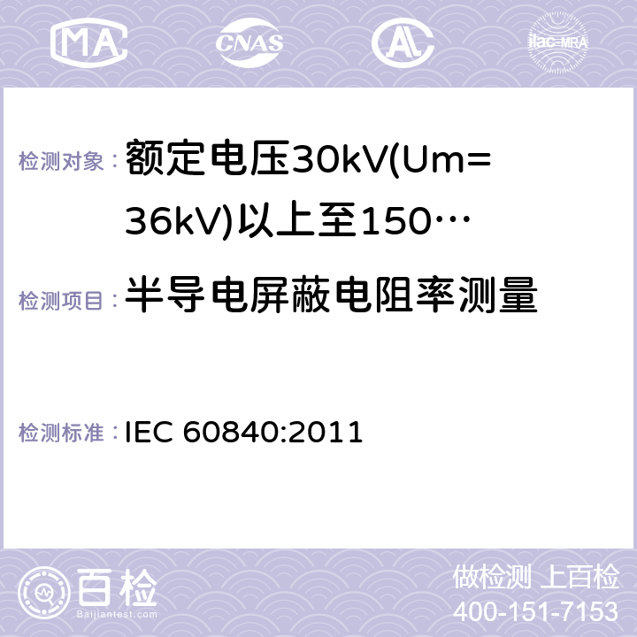 半导电屏蔽电阻率测量 额定电压30kV(Um=36kV)以上至150kV(Um=170kV)的挤压绝缘电力电缆及其附件 试验方法和要求 IEC 60840:2011 12.4.9