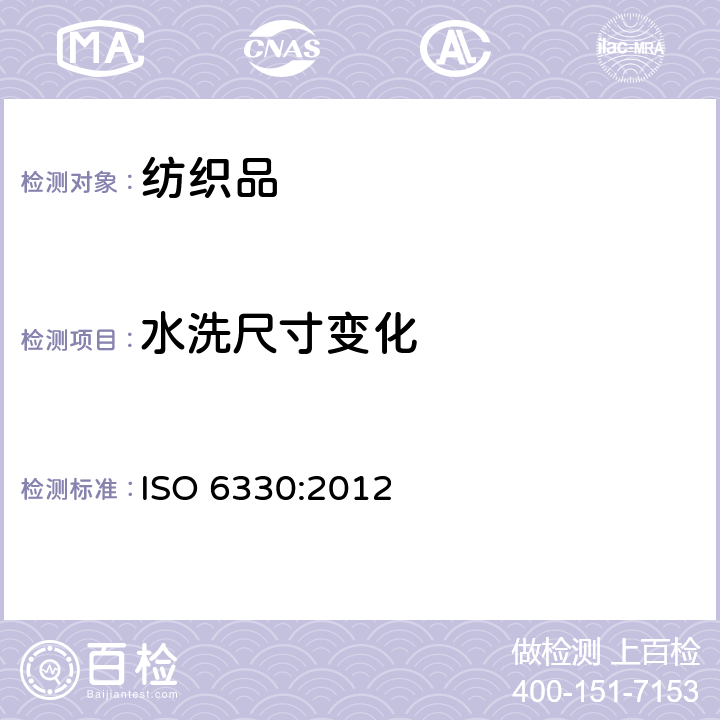 水洗尺寸变化 纺织品 纺织品测试用家庭洗涤和烘干程序 ISO 6330:2012