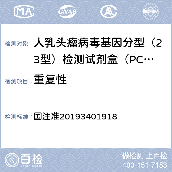 重复性 《人乳头瘤病毒基因分型（23型）检测试剂盒（PCR-反向点杂交法）产品技术要求》（国械注准20193401918 ） 国注准20193401918 2.5