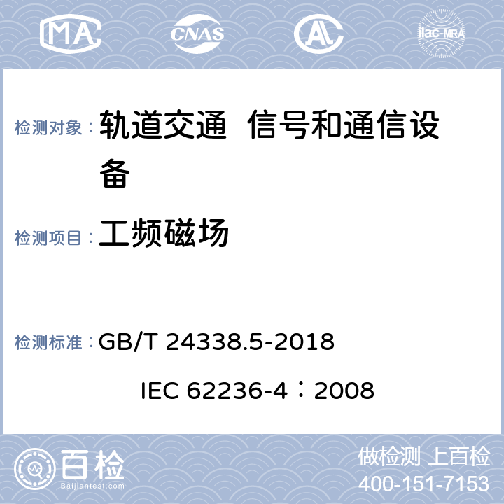工频磁场 轨道交通 电磁兼容 第4部分：信号和通信设备的发射与抗扰度 GB/T 24338.5-2018 IEC 62236-4：2008 6