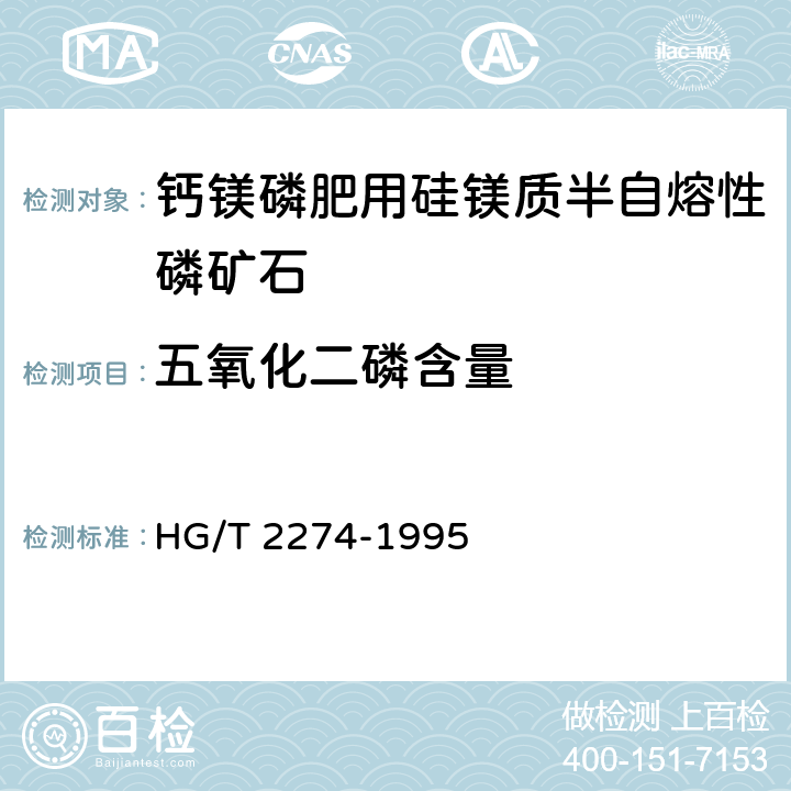 五氧化二磷含量 HG/T 2274-1995 钙镁磷肥用硅镁质半自熔性磷矿石