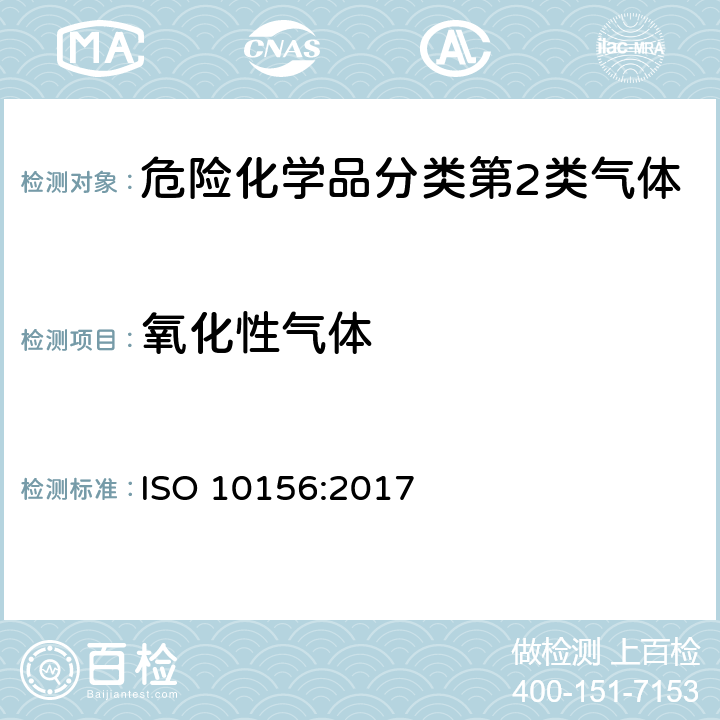 氧化性气体 气体和气体混合物 气瓶阀口选择用潜在燃烧性和氧化能力的测定 ISO 10156:2017