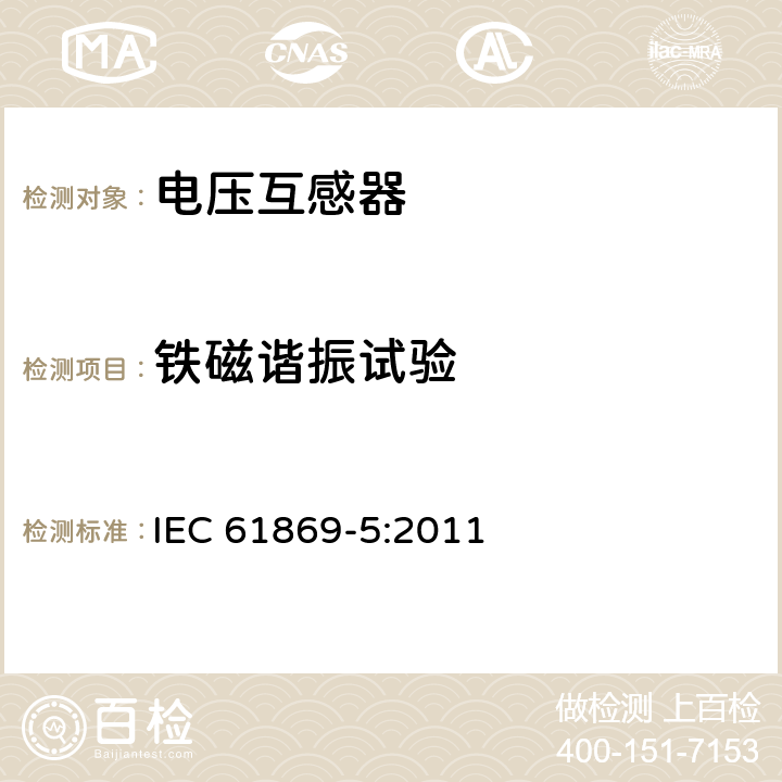铁磁谐振试验 仪用互感器 第5部分:电容式电压互感器的附加要求 IEC 61869-5:2011 7.2.503
