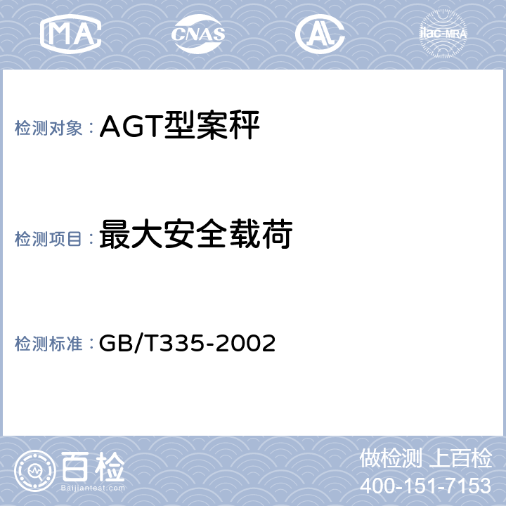 最大安全载荷 非自行指示秤 GB/T335-2002 6.2.8