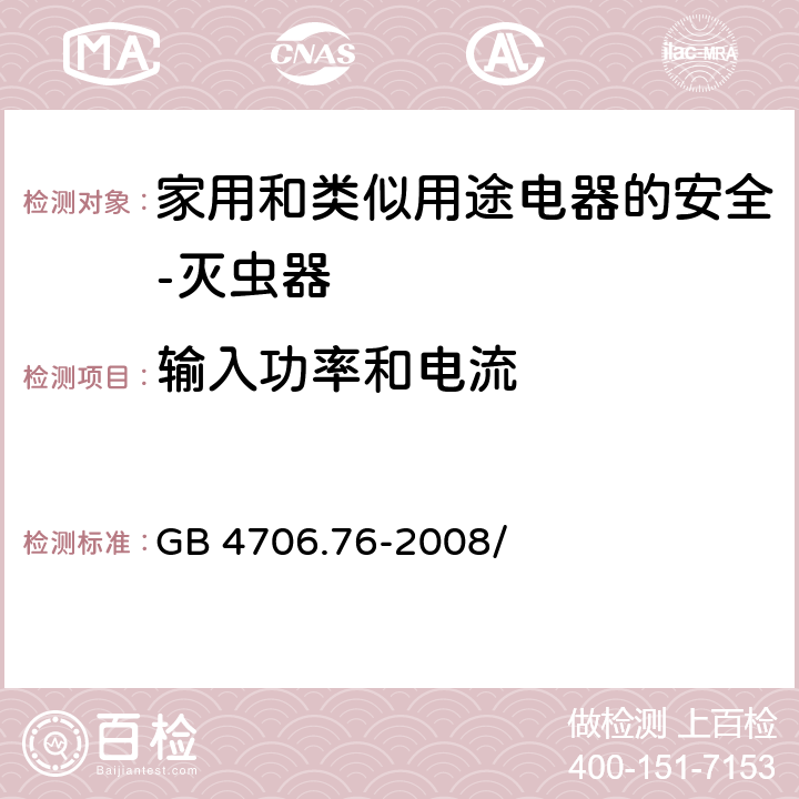 输入功率和电流 家用和类似用途电器的安全 灭虫器的特殊要求 GB 4706.76-2008/第10章