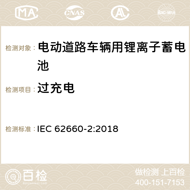 过充电 电动道路车辆用锂离子单体蓄电池-部分2：可靠性和误用测试 IEC 62660-2:2018 6.4.2