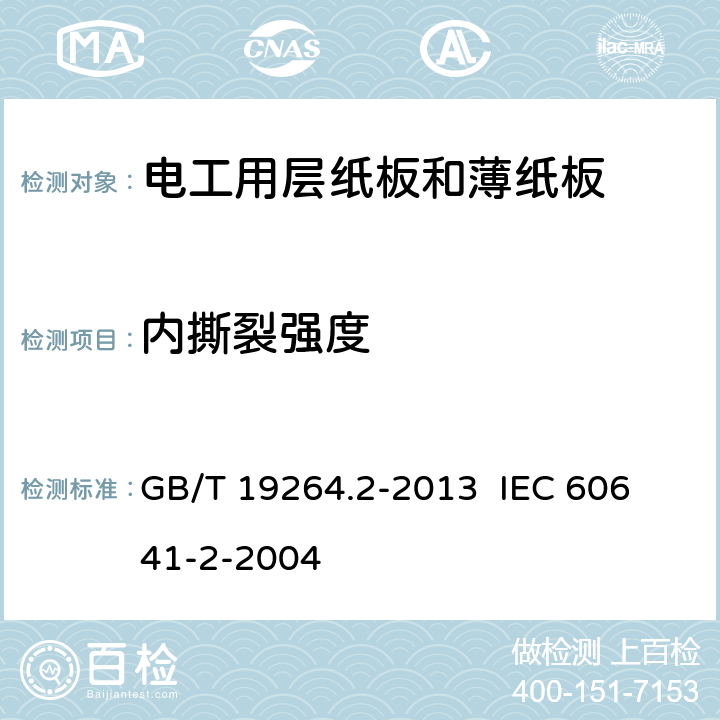 内撕裂强度 电工用层纸板和薄纸板 第2部分：试验方法 GB/T 19264.2-2013 
IEC 60641-2-2004 8
