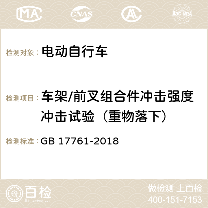 车架/前叉组合件冲击强度冲击试验（重物落下） 电动自行车安全技术规范 GB 17761-2018 7.3.1.2.1