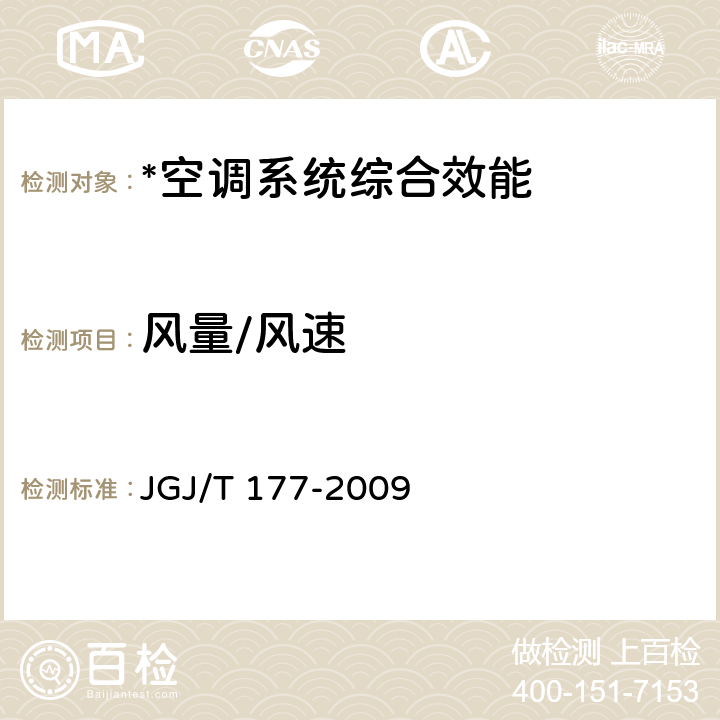 风量/风速 公共建筑节能检测标准 JGJ/T 177-2009 附录E