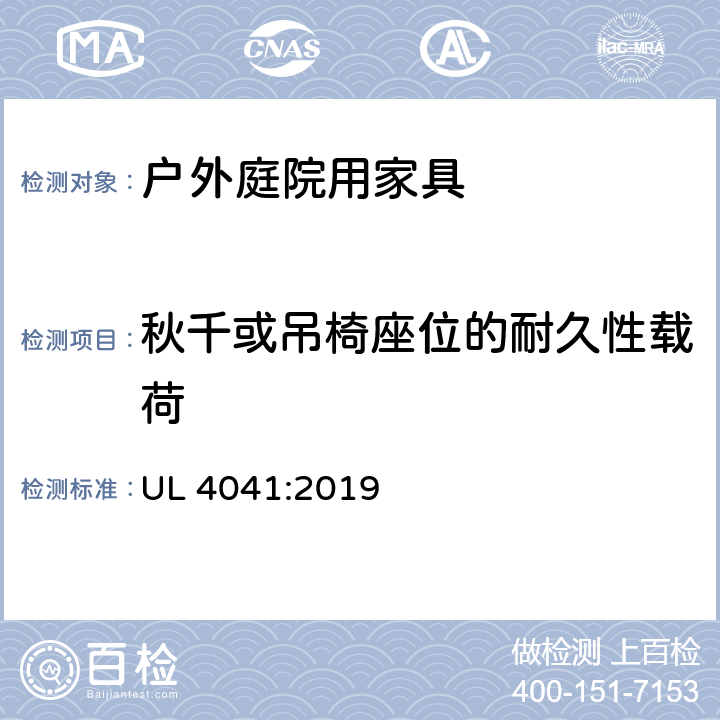 秋千或吊椅座位的耐久性载荷 户外庭院家具安全性能要求-桌椅类产品 UL 4041:2019 A3