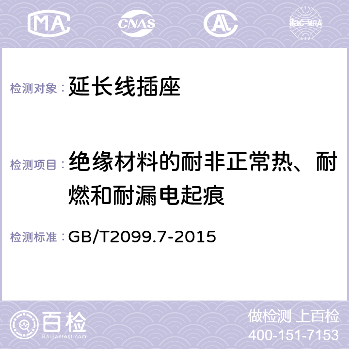 绝缘材料的耐非正常热、耐燃和耐漏电起痕 家的和类似用途插头插座 第2-7部分：延长线插座的特殊要求 GB/T2099.7-2015 28