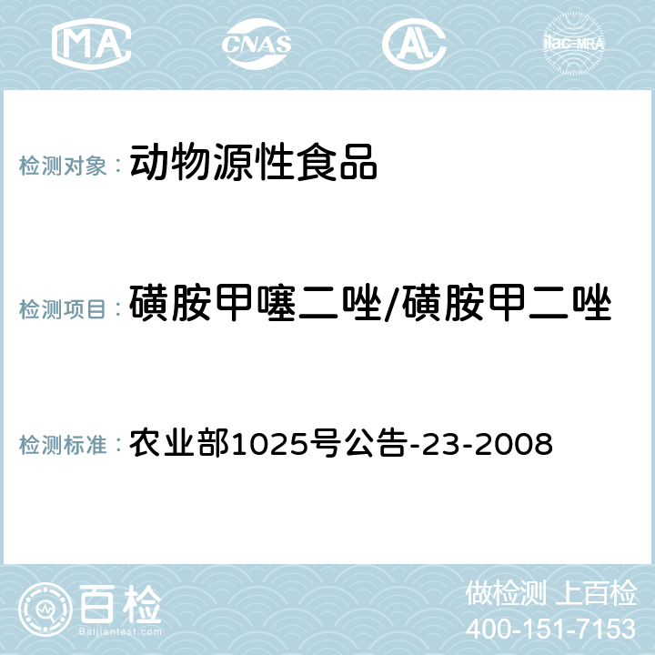 磺胺甲噻二唑/磺胺甲二唑 动物源食品中磺胺类药物残留检测 液相色谱－串联质谱法 农业部1025号公告-23-2008