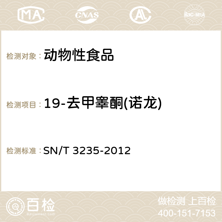 19-去甲睾酮(诺龙) 出口动物源食品中多类禁用药物残留量检测方法 液相色谱-质谱/质谱法 SN/T 3235-2012