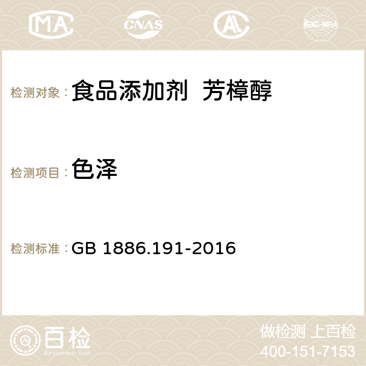 色泽 食品安全国家标准食品添加剂 芳樟醇 GB 1886.191-2016 3.1