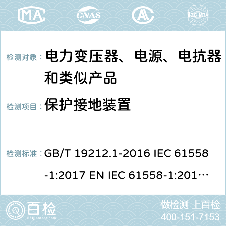 保护接地装置 变压器、电抗器、电源装置及其组合的安全 第1部分：通用要求和试验 GB/T 19212.1-2016 IEC 61558-1:2017 EN IEC 61558-1:2019 AS/NZS 61558.1:2018 24