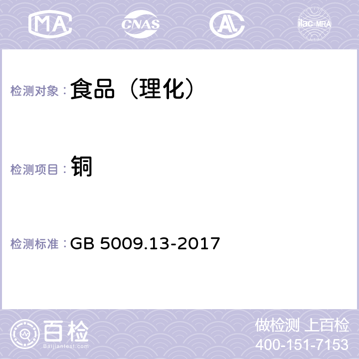 铜 食品安全国家标准 食品中铜的测定 GB 5009.13-2017