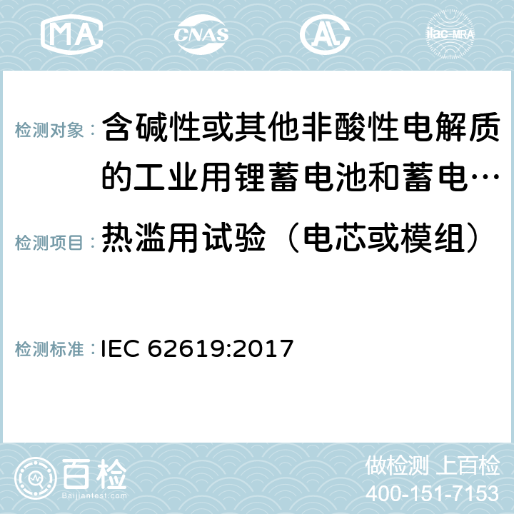 热滥用试验（电芯或模组） 含碱性或其他非酸性电解质的工业用锂蓄电池和蓄电池组的安全性要求 IEC 62619:2017 7.2.4