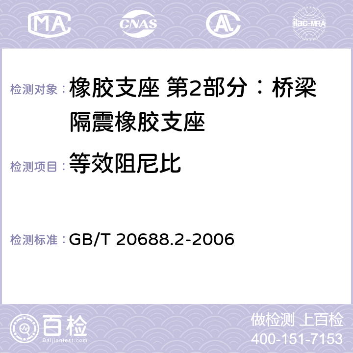 等效阻尼比 橡胶支座 第2部分：桥梁隔震橡胶支座 GB/T 20688.2-2006 6.3.1 ,6.3.2