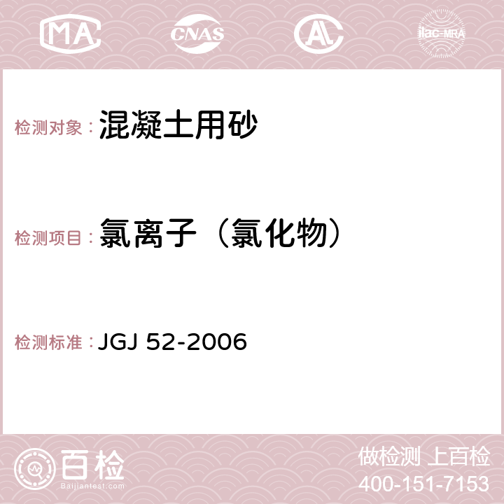 氯离子（氯化物） 普通混凝土用砂、石质量及检验方法标准 JGJ 52-2006 6.18