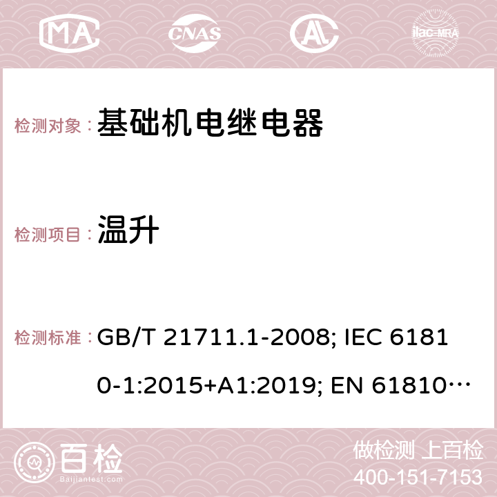 温升 基础机电继电器 第1部分：总则与安全要求 GB/T 21711.1-2008; IEC 61810-1:2015+A1:2019; EN 61810-1:2015+A1:2020 11